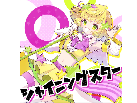 シャイニングスター