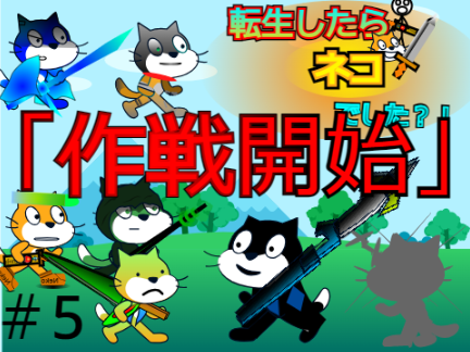 転生したらネコでした?!［第五話］『作戦開始』