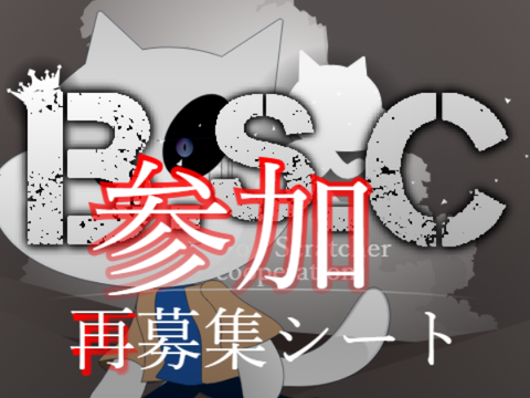 B.S.C  -in 2024 spring- 参加 "再" 募集シート remix-2