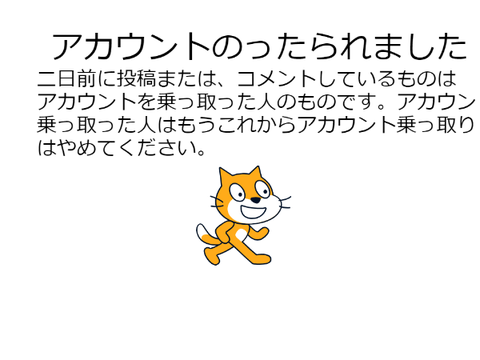 アカウント乗っ取られました