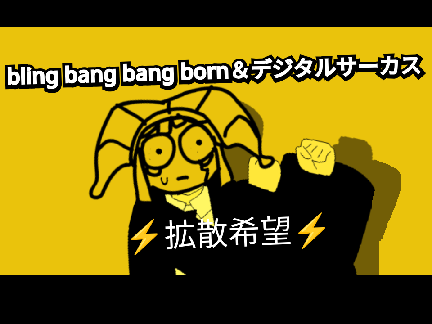 絶対に見てね(´・ω・｀)？ bling bang bang born＆デジタルサーカス　アニメーション