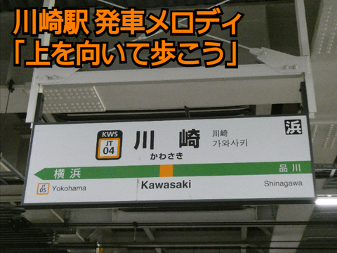 川崎駅 発車メロディ「上を向いて歩こう」