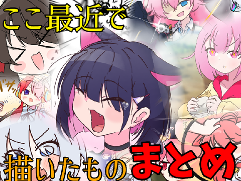【イラスト】ここ最近描いたものまとめ