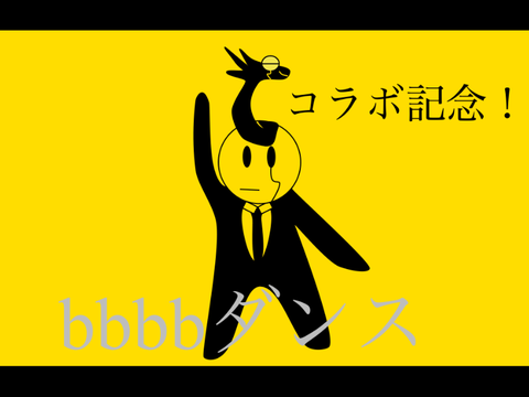 【コラボ記念】bbbbダンス　sinpantai & taimaker