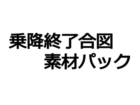 JR東日本 乗降終了合図 素材パック