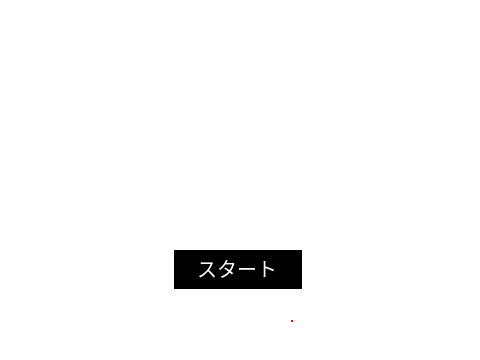 ベンチマーク