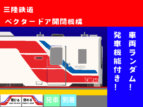 三陸鉄道ベクタードア開閉機構