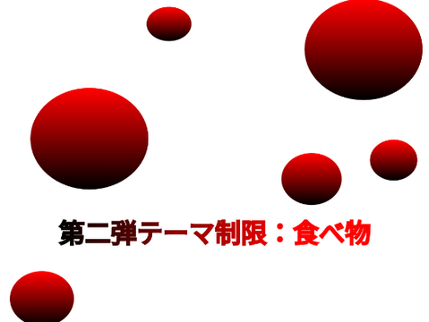 〜しりとり大会〜テーマ制限：食べ物