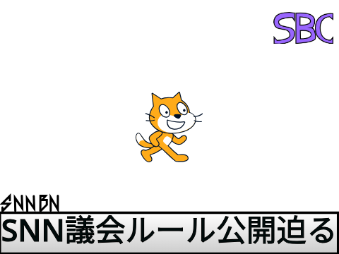 SNN議会ルール公開迫る。
