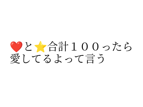 合計１００いったら…「愛してるよ」⁉