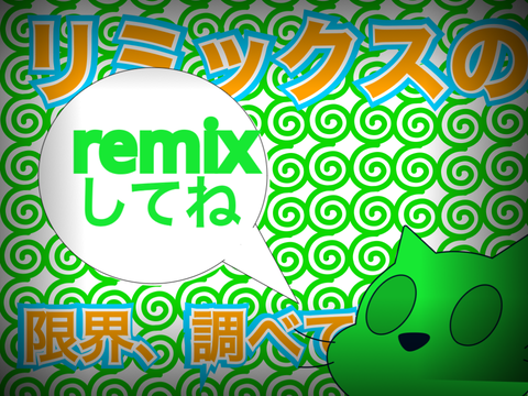 【企画】remixの上限、調べよう！ remix remix