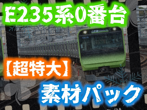 【発車メロディも!】E235系0番台 素材パック