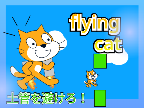 flying cat ~そらとぶ猫~