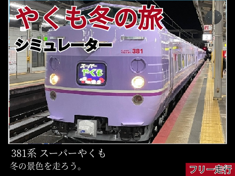 スーパーやくもで行く伯備線冬の旅