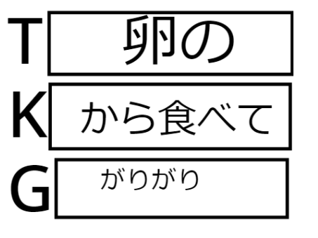 TKGでボケて！！ remix