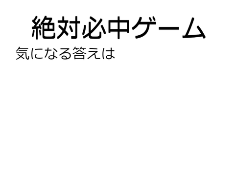 数当てゲーム　 remix