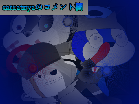 米んと欄