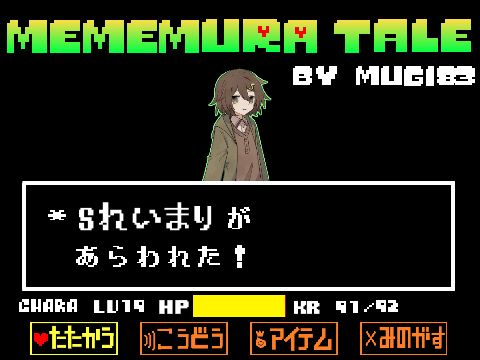 めめ村tale　Sれいまり戦