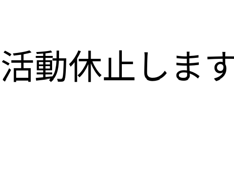 無期限活動休止のお知らせ