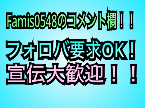 コメント欄！！