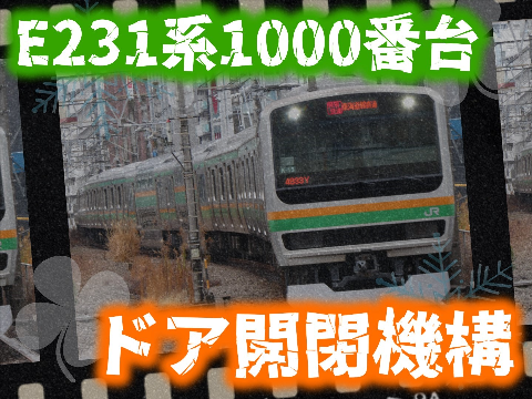 【100％ベクター】E231系1000番台 ドア開閉機構