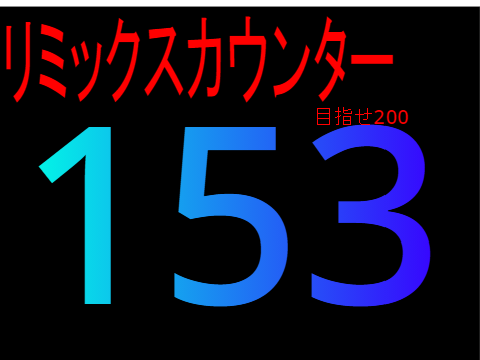 リミックスの連鎖チャレンジ[153]突っ走れー！ remix 