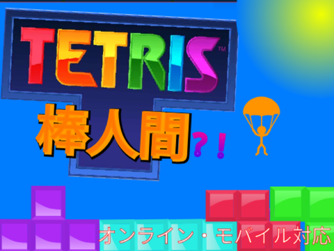 ～ONLINE～　棒人間 テトリス tetris 