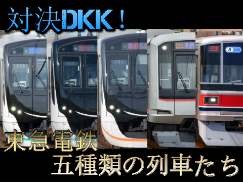 対決DKK！東急電鉄 五種類の列車たち