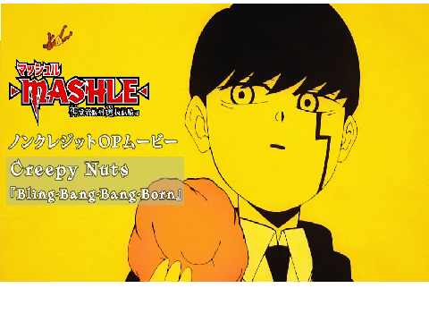 マッシュル第二オープニング