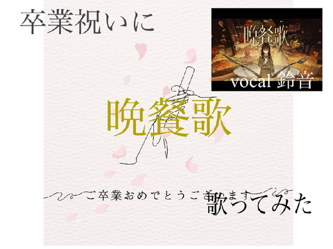 卒業祝いに『晩餐歌』歌ってみた