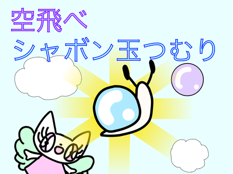 空飛ぶシャボン玉つむり