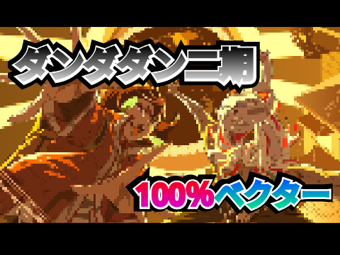 ダンダダン2期100％ベクター作ってみた