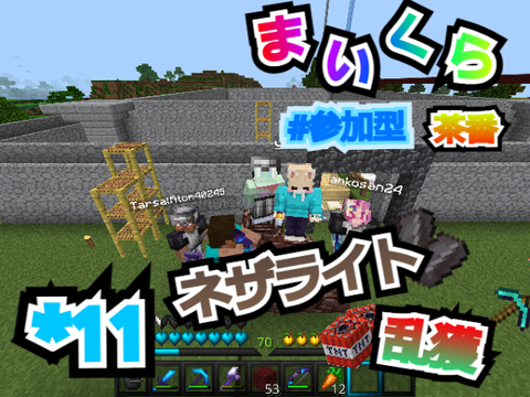 マイクラ茶番11　ネザライト　乱獲!　参加型マイクラ