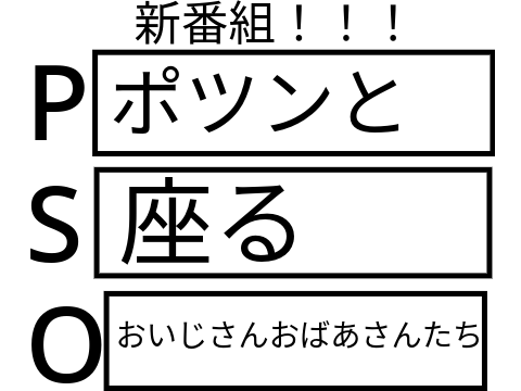 PSOでボケて！！  remix-3