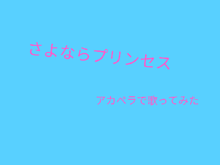 一発撮り アカペラ/さよならプリンセス