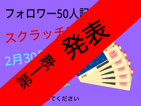 スクラッチ宝くじ発表！！
