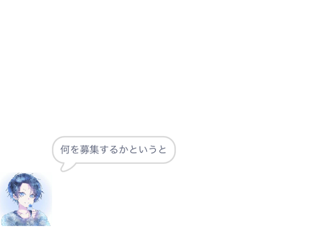 募集！！！！！！！！！！！！！！！！！！！！（╹◡╹）