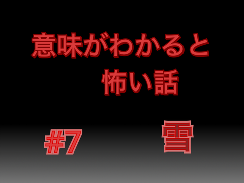 【意味怖：意味がわかると怖い話】#7