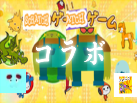 scratchゲームコラボサムネ