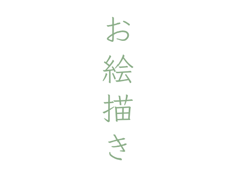 お絵描き