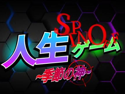 スピンオフ人生ゲーム~季節の神~ 募集シート remix