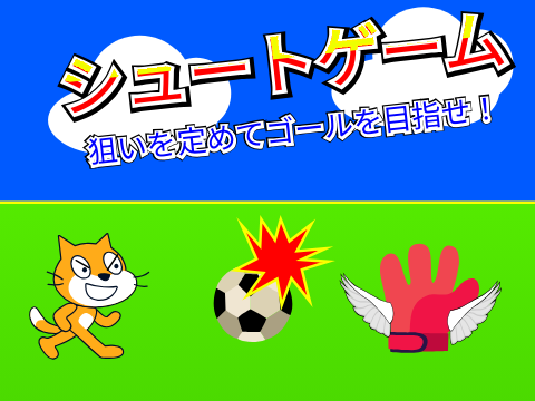 シュートゲーム