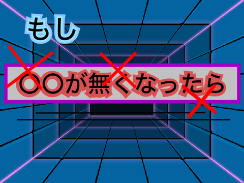 【雑学】もし〇〇がなくなったら / 17選