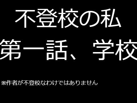 不登校の私　第一話、学校