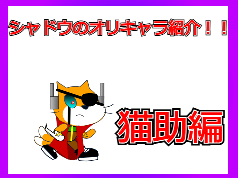 シャドウのオリキャラ紹介 猫助編