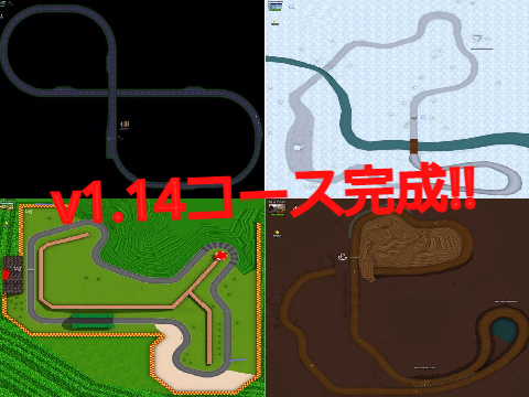 「Mario Kart Flat」v1.14コース完成！