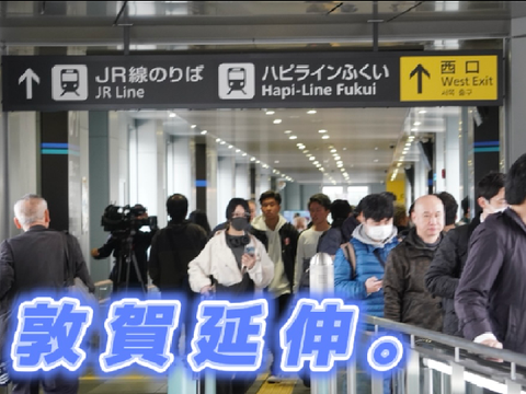 【watablog】祝延伸！北陸新幹線敦賀延伸初日の記録
