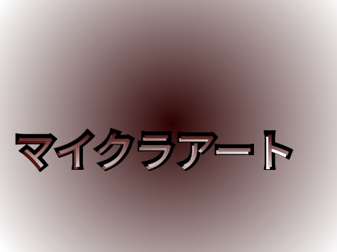 マイクラアート