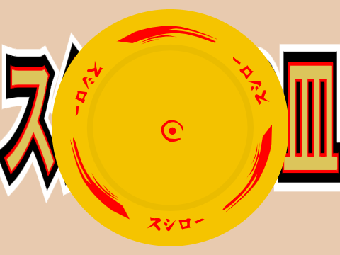 スシローの皿