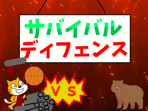 サバイバルディフェンスver6.0
